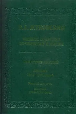 Buchcover: Žukovskij V.A. Polnoe sobranie sočinenij i pisem.T.17 Pis′ma 1828–1836 godov. – Polutom 1: Pis′ma 1828–1831 godov 1831 godov