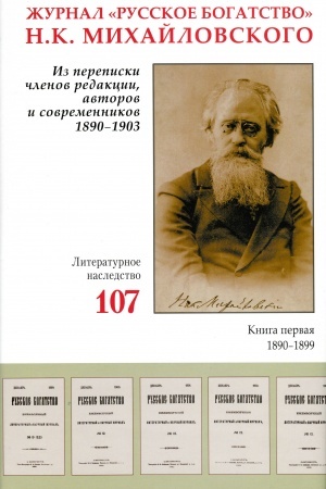 Обложка: Журнал «Русское богатство» Н.К. Михайловского. Из переписки членов редакции, авторов и современников. 1890–1903: в 2 кн. «Литературное наследство». Том 107, кн. 1
