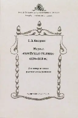 Cover: ZHurnal Evrejskaya starina (1909-1930 gg.) : annotirovannaya rospis′ soderzhaniya