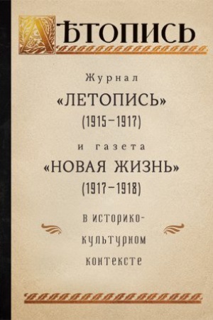 Cover: ZHurnal Letopis&prime; (1915-1917) i gazeta Novaya zhizn&prime; (1918) v istoriko-kul&prime;turnom kontekste