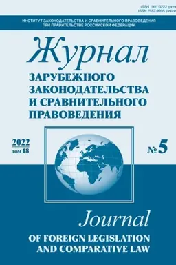 Cover: ZHURNAL ZARUBEZHNOGO ZAKONODATEL′STVA I SRAVNITEL′NOGO PRAVOVEDENIYA, 2022, № 6