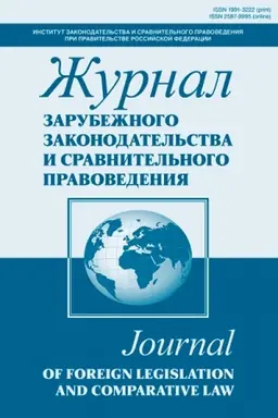 Cover: ZHURNAL ZARUBEZHNOGO ZAKONODATEL′STVA I SRAVNITEL′NOGO PRAVOVEDENIYA, 2022, № 4