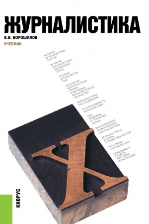 Cover: ZHurnalistika. (Aspirantura, Bakalavriat, Magistratura, Specialitet). Uchebnik.