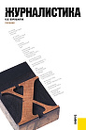 Cover: ZHurnalistika. (Aspirantura, Bakalavriat, Magistratura, Specialitet). Uchebnik.