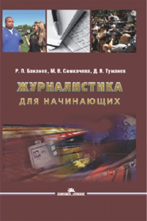 Cover: ZHurnalistika dlya nachinayushhih. Uchebnoe posobie. 3-e izd., pererab. i dop.