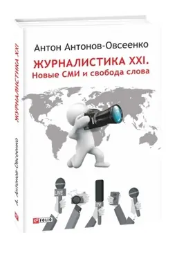 Buchcover: Žurnalistika CHCHI.Novye SMI i svoboda slova