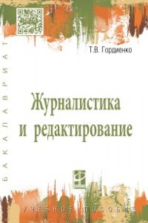 Cover: ZHurnalistika i redaktirovanie