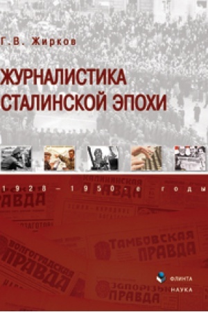 Cover: ZHurnalistika stalinskoj epochi: 1928—1950-e gody
