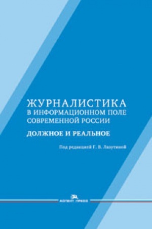 Cover: ZHurnalistika v informacionnom pole sovremennoj Rossii: dolzhnoe i real&prime;noe: Monografiya 2-e izd., ispr. i dop.
