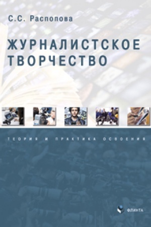 Cover: ZHurnalistskoe tvorchestvo: teoriya i praktika osvoeniya: monografiya
