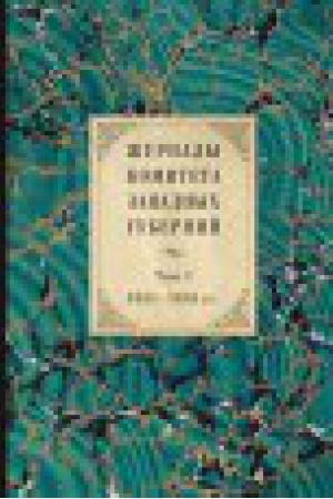 Обложка: Журналы Комитета Западных губерний. Т. 1 : 1831–1835 гг.