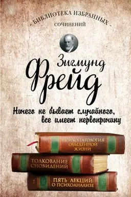 Buchcover: Zigmund Frejd. Psichopatologija obydennoj žizni. Tolkovanie snovidenij. Pjat′ lekcij o psichoanalize