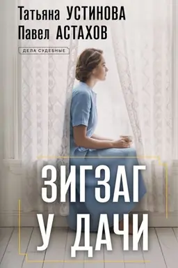 Обложка: Зигзаг у дачи