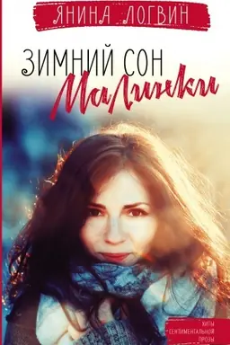 Buchcover: Zimnij son malinki