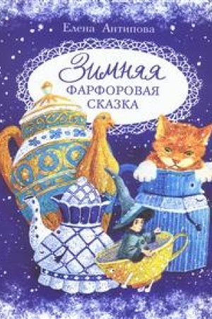 Buchcover: Zimnjaja farforovaja skazka