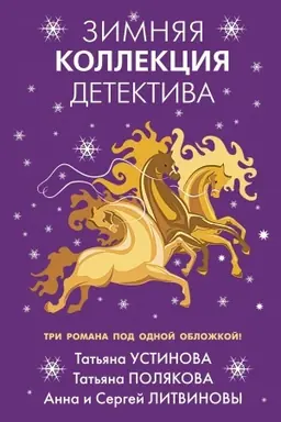 Buchcover: Zimnjaja kollekcija detektiva
