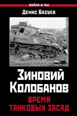 Buchcover: Zinovij Kolobanov. Vremja tankovych zasad