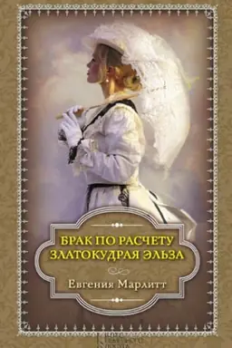 Cover: Zlatokudraya El′za