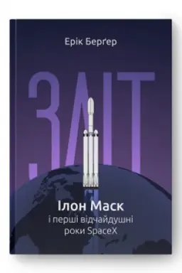 Cover: Zlit: Ilon Mask i pershi vidchaydushni roky SpaceX