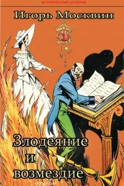 Обложка: Злодеяние и возмездие