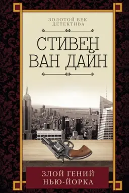 Buchcover: Zloj genij N′ju-Jorka