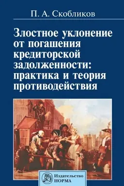 Cover: ZLOSTNOE UKLONENIE OT POGASHENIYA KREDITORSKOJ ZADOLZHENNOSTI: PRAKTIKA I TEORIYA PROTIVODEJSTVIYA