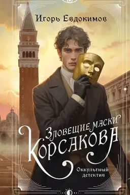 Обложка: Зловещие маски Корсакова