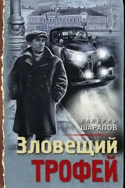 Cover: Zloveshhij trofej