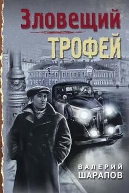 Buchcover: Zlovečšij trofej