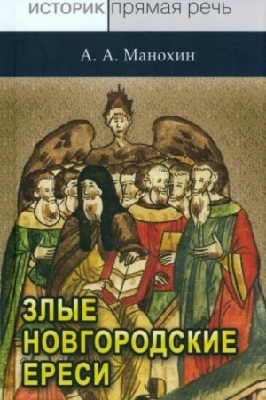 Cover: Zlye novgorodskie eresi konca XV veka