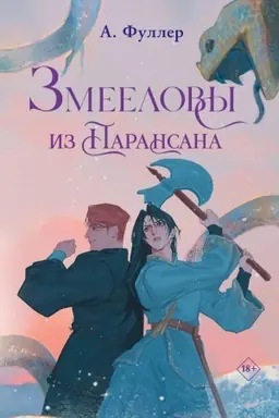 Buchcover: Zmeelovy iz Paransana