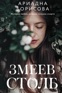 Обложка: Змеев столб