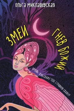 Обложка: Змеи. Гнев божий