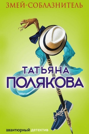 Buchcover: Zmej-soblaznitel&prime;