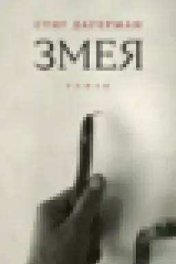 Buchcover: Zmeja: Roman