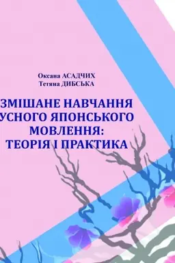 Cover: Zmishane navchannya usnoho yapons′koho movlennya: teoriya i praktyka