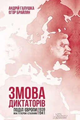 Cover: Zmova diktatorіv. Podіl Єvropi mіzh Gіtlerom і Stalіnim 1939-1941