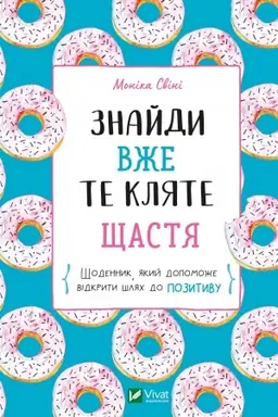 Cover: Znaydy vzhe te klyate schastya