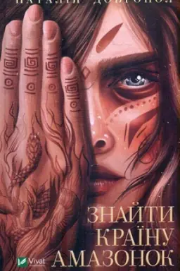 Buchcover: Znajty kraïnu amazonok