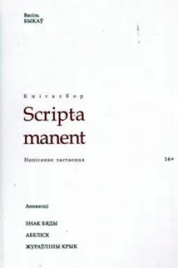 Buchcover: Znak bjady. Abelіsk. Žuraўlіny kryk: apovescі . (Napіsanae zastaecca)