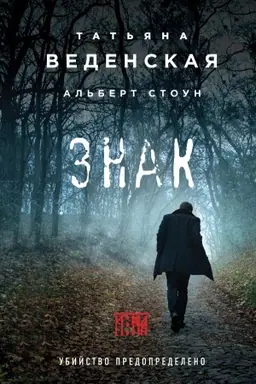 Обложка: Знак И-на