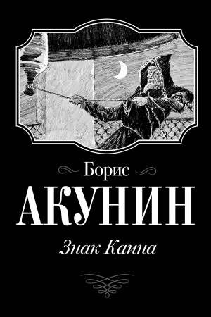 Buchcover: Znak Kaina