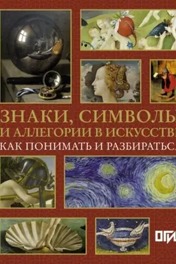 Buchcover: Znaki, simvoly i allegorii v iskusstve. Kak ponimat′ i razbirat′sja