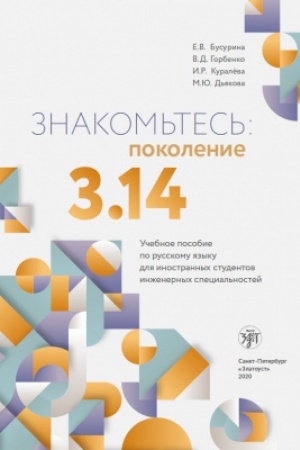 Buchcover: Znakom′tes′: pokolenie 3.14. : učeb. pos. po russkomu jazyku dlja inostrannych studentov inženernych special′nostej