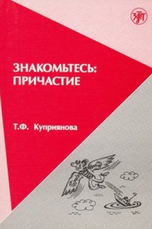 Обложка: Знакомьтесь: причастие