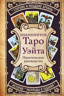 Обложка: Знаменитое Таро Уэйта