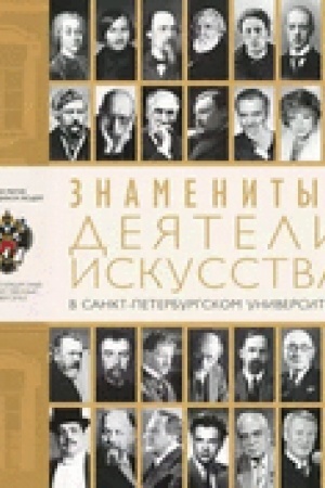 Cover: Znamenitye deyateli iskusstva v Sankt-Peterburgskom universitete 2-e izd. ispr.