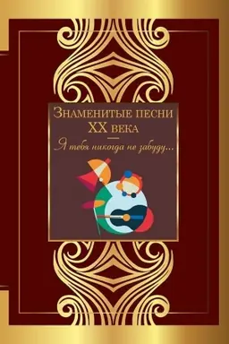 Cover: Znamenitye pesni XX veka