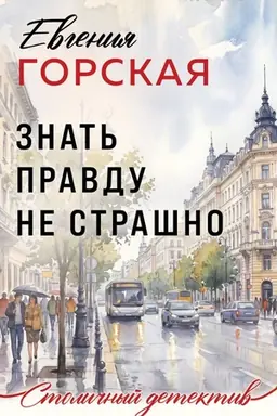 Обложка: Знать правду не страшно