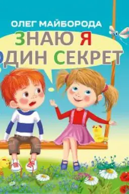 Обложка: ЗНАЮ Я ОДИН СЕКРЕТ